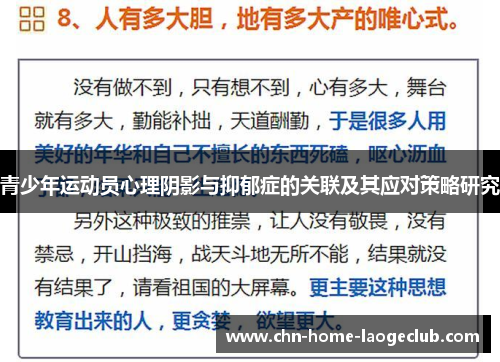 青少年运动员心理阴影与抑郁症的关联及其应对策略研究