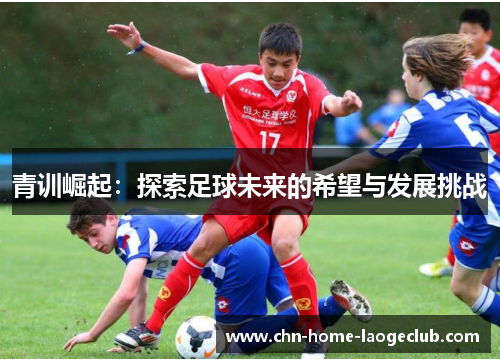 青训崛起：探索足球未来的希望与发展挑战