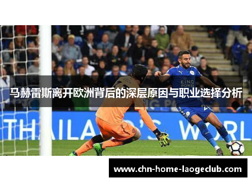 马赫雷斯离开欧洲背后的深层原因与职业选择分析