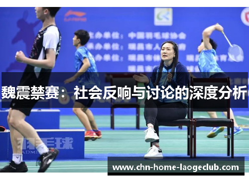 魏震禁赛：社会反响与讨论的深度分析