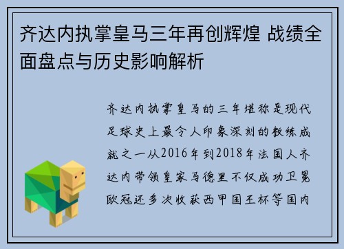 齐达内执掌皇马三年再创辉煌 战绩全面盘点与历史影响解析