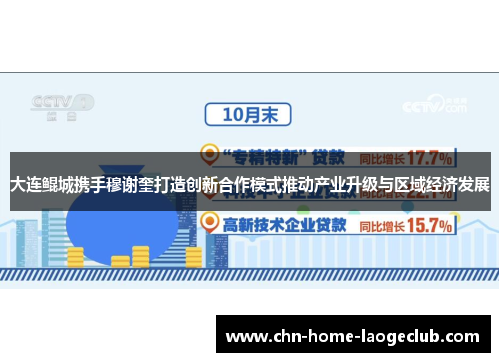 大连鲲城携手穆谢奎打造创新合作模式推动产业升级与区域经济发展