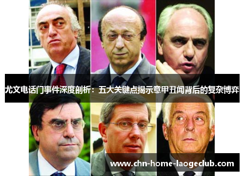 尤文电话门事件深度剖析：五大关键点揭示意甲丑闻背后的复杂博弈