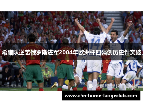 希腊队逆袭俄罗斯进军2004年欧洲杯四强创历史性突破