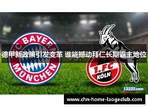 德甲新政策引发变革 谁能撼动拜仁长期霸主地位