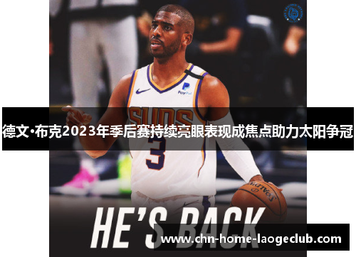 德文·布克2023年季后赛持续亮眼表现成焦点助力太阳争冠