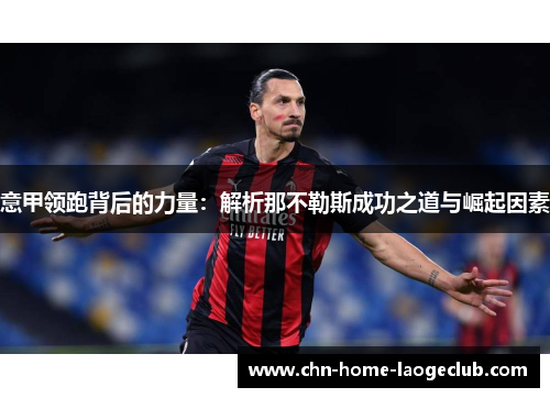 意甲领跑背后的力量：解析那不勒斯成功之道与崛起因素