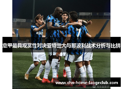 意甲最具观赏性对决亚特兰大与那波利战术分析与比拼 意甲最具观赏性对决亚特兰大与那波利战术分析与比拼
