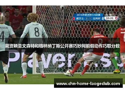 戴资颖圣文森特和格林纳丁斯公开赛巧妙网前假动作巧取分数 戴资颖圣文森特和格林纳丁斯公开赛巧妙网前假动作巧取分数