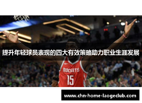 提升年轻球员表现的四大有效策略助力职业生涯发展