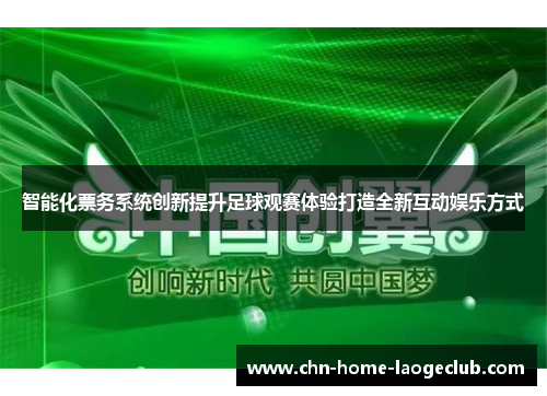 智能化票务系统创新提升足球观赛体验打造全新互动娱乐方式