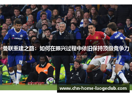 曼联重建之路：如何在振兴过程中依旧保持顶级竞争力