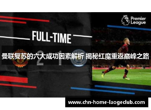 曼联复苏的六大成功因素解析 揭秘红魔重返巅峰之路