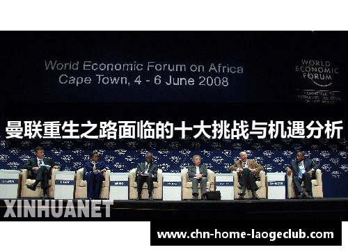 曼联重生之路面临的十大挑战与机遇分析