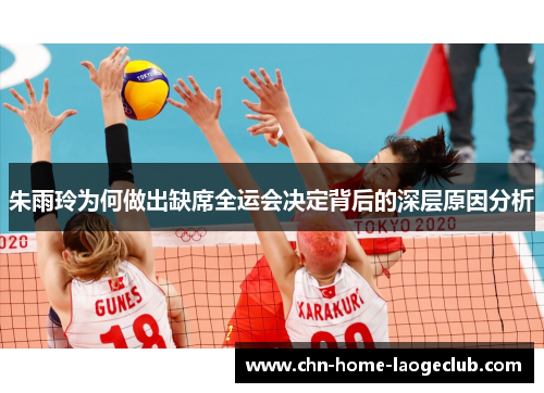 朱雨玲为何做出缺席全运会决定背后的深层原因分析