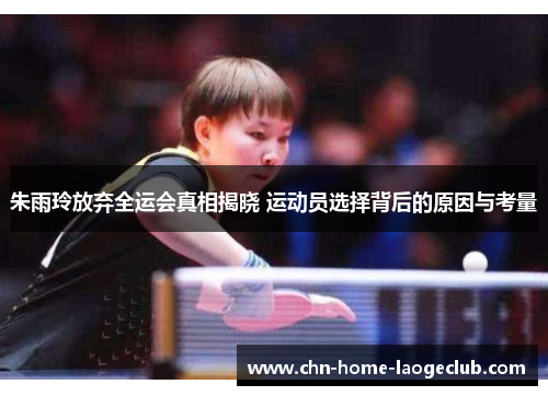 朱雨玲放弃全运会真相揭晓 运动员选择背后的原因与考量