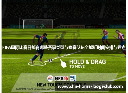 FIFA国际比赛日都有哪些赛事类型与参赛队伍全解析时间安排与看点