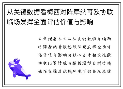 从关键数据看梅西对阵摩纳哥欧协联临场发挥全面评估价值与影响