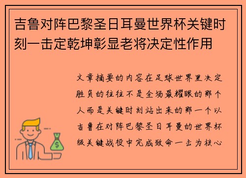 吉鲁对阵巴黎圣日耳曼世界杯关键时刻一击定乾坤彰显老将决定性作用