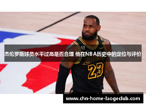 杰伦罗斯球员水平过高是否合理 他在NBA历史中的定位与评价