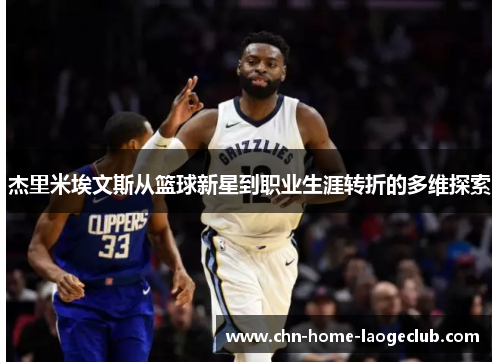 杰里米埃文斯从篮球新星到职业生涯转折的多维探索