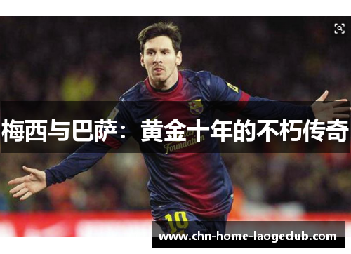 梅西与巴萨：黄金十年的不朽传奇