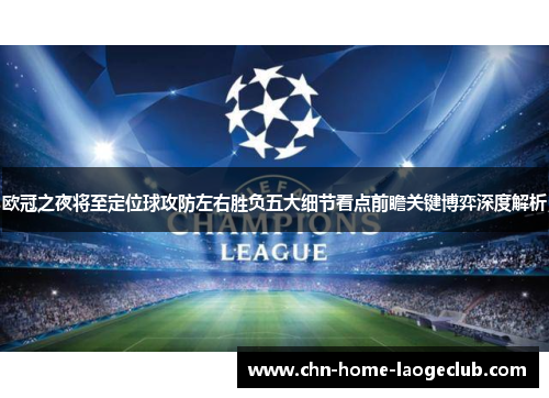 欧冠之夜将至定位球攻防左右胜负五大细节看点前瞻关键博弈深度解析