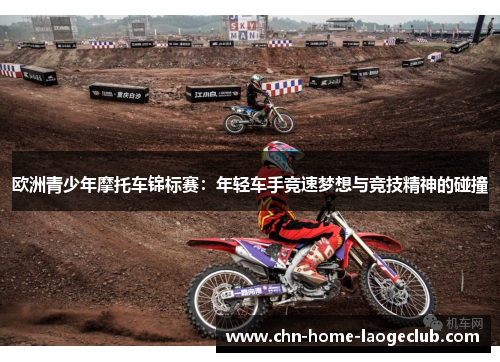 欧洲青少年摩托车锦标赛：年轻车手竞速梦想与竞技精神的碰撞