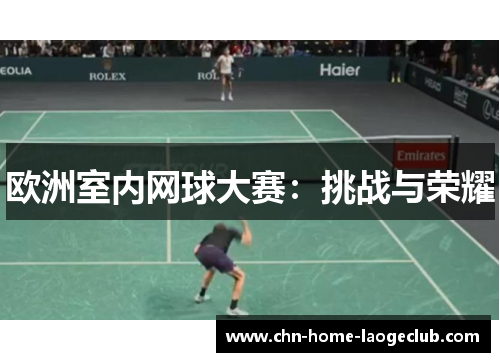 欧洲室内网球大赛：挑战与荣耀