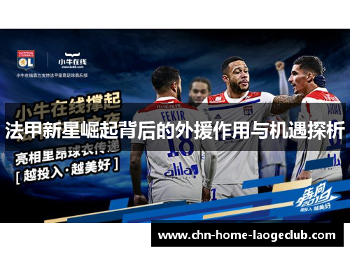 法甲新星崛起背后的外援作用与机遇探析