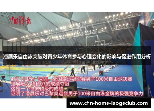 潘展乐自由泳突破对青少年体育参与心理变化的影响与促进作用分析