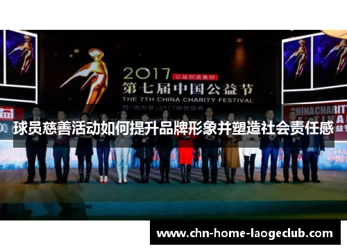 球员慈善活动如何提升品牌形象并塑造社会责任感