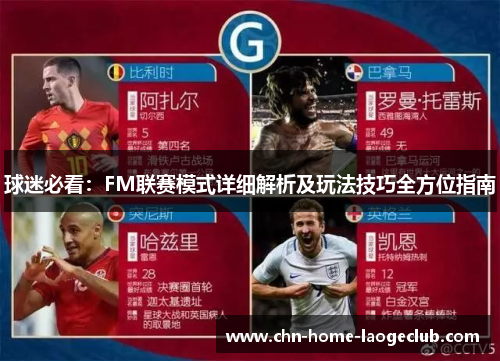 球迷必看：FM联赛模式详细解析及玩法技巧全方位指南