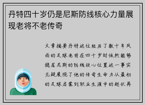 丹特四十岁仍是尼斯防线核心力量展现老将不老传奇