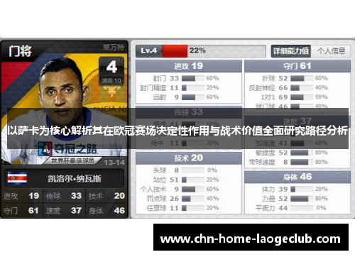 以萨卡为核心解析其在欧冠赛场决定性作用与战术价值全面研究路径分析