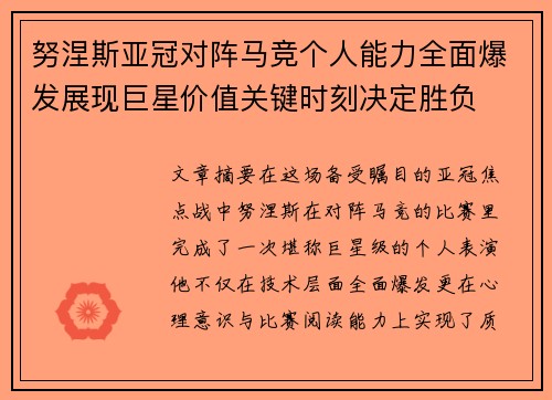 努涅斯亚冠对阵马竞个人能力全面爆发展现巨星价值关键时刻决定胜负