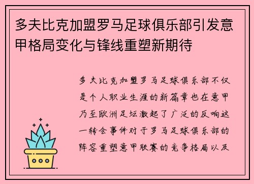 多夫比克加盟罗马足球俱乐部引发意甲格局变化与锋线重塑新期待