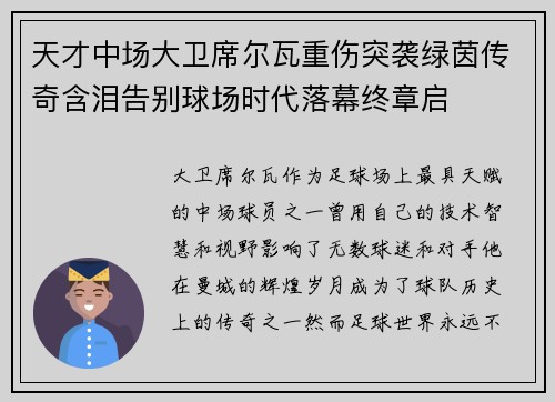 天才中场大卫席尔瓦重伤突袭绿茵传奇含泪告别球场时代落幕终章启 天才中场大卫席尔瓦重伤突袭绿茵传奇含泪告别球场时代落幕终章启