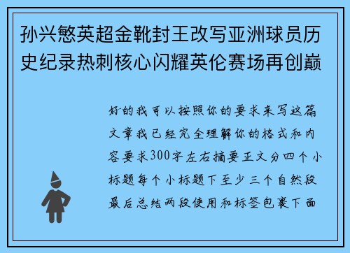 孙兴慜英超金靴封王改写亚洲球员历史纪录热刺核心闪耀英伦赛场再创巅峰