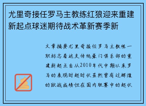 尤里奇接任罗马主教练红狼迎来重建新起点球迷期待战术革新赛季新