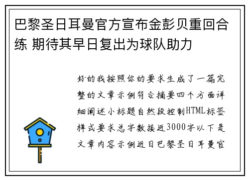 巴黎圣日耳曼官方宣布金彭贝重回合练 期待其早日复出为球队助力