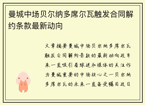 曼城中场贝尔纳多席尔瓦触发合同解约条款最新动向