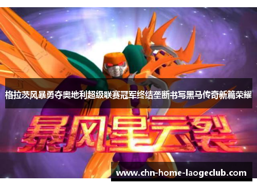 格拉茨风暴勇夺奥地利超级联赛冠军终结垄断书写黑马传奇新篇荣耀 格拉茨风暴勇夺奥地利超级联赛冠军终结垄断书写黑马传奇新篇荣耀