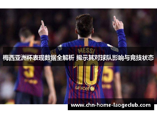 梅西亚洲杯表现数据全解析 揭示其对球队影响与竞技状态 梅西亚洲杯表现数据全解析 揭示其对球队影响与竞技状态