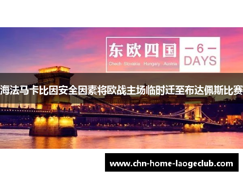 海法马卡比因安全因素将欧战主场临时迁至布达佩斯比赛