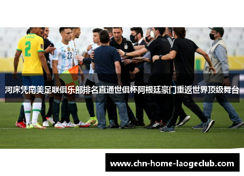 河床凭南美足联俱乐部排名直通世俱杯阿根廷豪门重返世界顶级舞台
