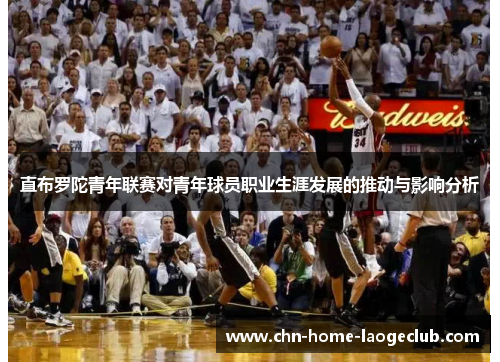 直布罗陀青年联赛对青年球员职业生涯发展的推动与影响分析