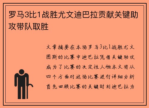 罗马3比1战胜尤文迪巴拉贡献关键助攻带队取胜 罗马3比1战胜尤文迪巴拉贡献关键助攻带队取胜