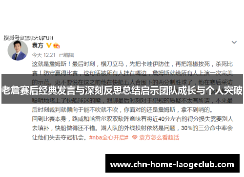 老詹赛后经典发言与深刻反思总结启示团队成长与个人突破