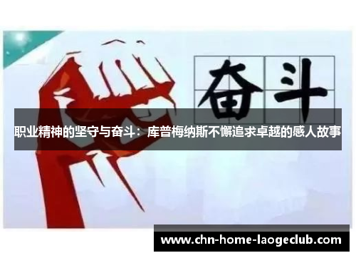 职业精神的坚守与奋斗:库普梅纳斯不懈追求卓越的感人故事 职业精神的坚守与奋斗:库普梅纳斯不懈追求卓越的感人故事